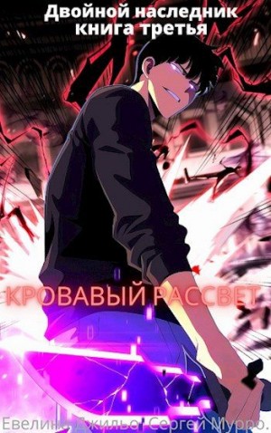 Джильо Евелина - Двойной наследник книга третья Кровавый рассвет
