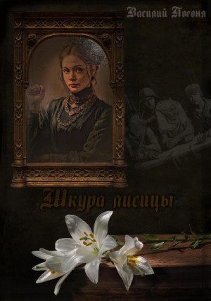 Погоня Василий - Шкура лисицы