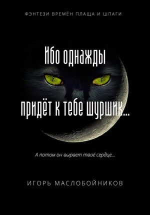 Маслобойников Игорь - Ибо однажды придёт к тебе шуршик…