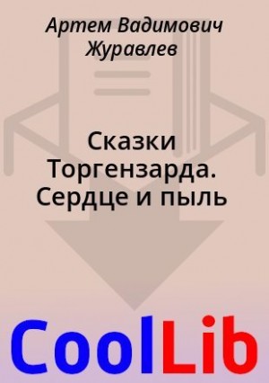 Журавлев Артем - Сказки Торгензарда. Сердце и пыль