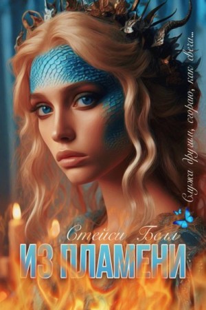 Белл Стейси - Из пламени