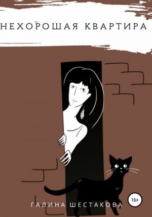 Шестакова Галина - Нехорошая квартира