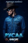 Майло Аманда - Русал-киборг