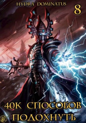 Dominatus Hydra - 40к способов подохнуть. Том 8