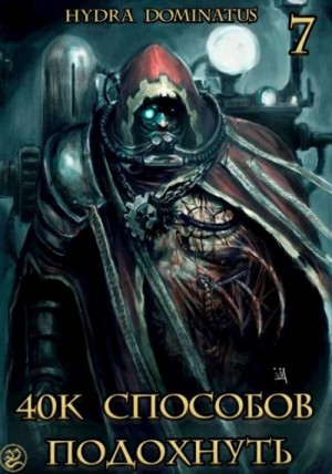 Dominatus Hydra - 40к способов подохнуть. Том 7