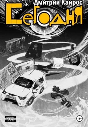 Кайрос Дмитрий - Сегодня