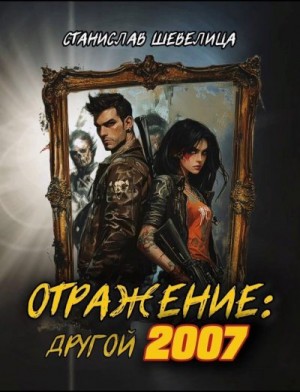 Шевелица Станислав - Отражение: другой 2007