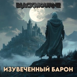 Blackmourne - Изувеченный Барон