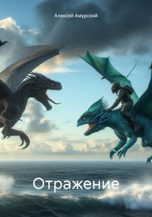 Амурский Алексей - Отражение