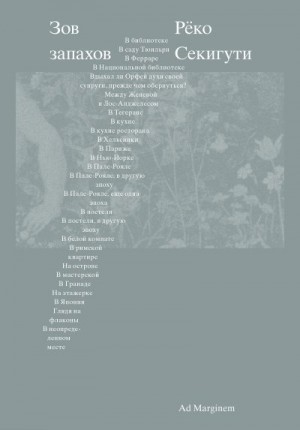 Секигути Рёко - Зов запахов