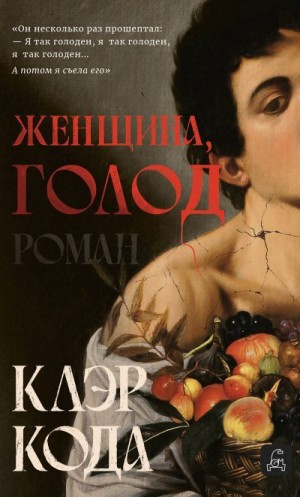 Кода Клэр - Женщина, голод