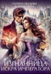 Индиви Марина, Лита Ксения - Изгнанница. Искра Императора
