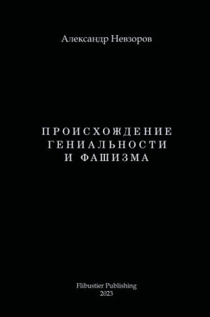 Невзоров Александр - Происхождение гениальности и фашизма