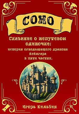 Кильбия Игорь - Соно. Сказание о непутевом одиночке
