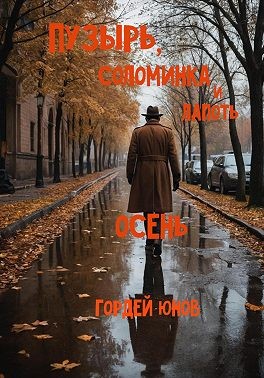 Юнов Гордей - Пузырь, Соломинка и Лапоть. Осень