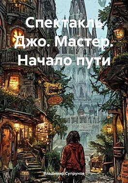 Супрунов Владимир - Спектакль Джо. Мастер. Начало пути