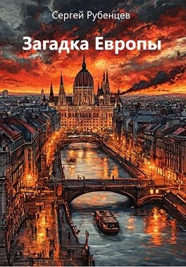 Рубенцев Сергей - Загадка Европы