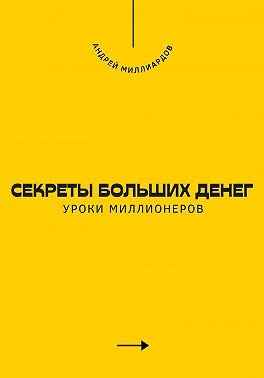 Миллиардов Андрей - Секреты больших денег. Уроки миллионеров