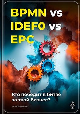 Демиденко Артем - BPMN vs IDEF0 vs EPC: Кто победит в битве за твой бизнес?