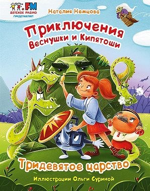 Немцова Наталия - Приключения Веснушки и Кипятоши. Тридевятое царство