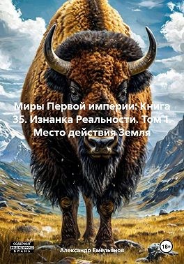 Емельянов Александр - Миры Первой империи: Книга 35. Изнанка Реальности. Том 1. Место действия Земля