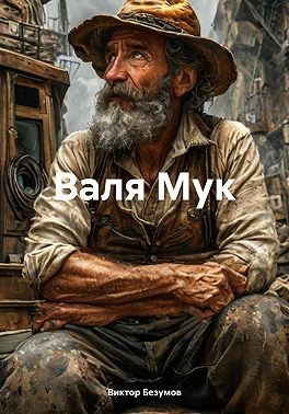 Безумов Виктор - Валя Мук