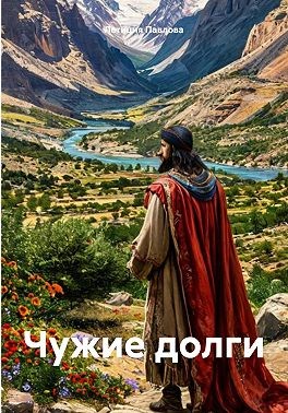 Павлова Летиция - Чужие долги