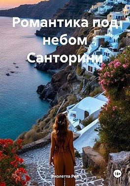 Рей Виолетта - Романтика под небом Санторини
