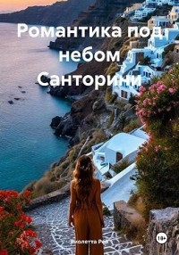 Романтика под небом Санторини