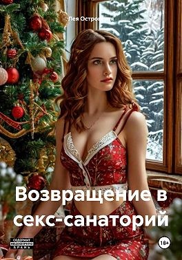 Островская Лея - Возвращение в секс-санаторий
