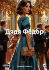 Сединкин Владимир Александрович - Дядя Фёдор