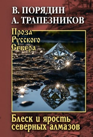 Трапезников Александр, Порядин Виктор - Блеск и ярость северных алмазов