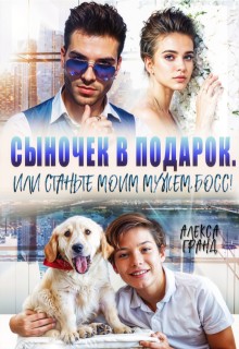 Гранд Алекса - Сыночек в подарок, или Станьте моим мужем, босс!