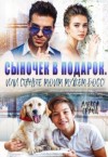 Гранд Алекса - Сыночек в подарок, или Станьте моим мужем, босс!