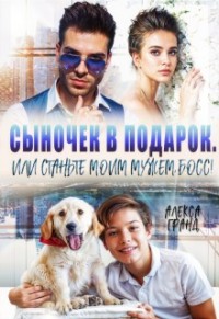 Сыночек в подарок, или Станьте моим мужем, босс!