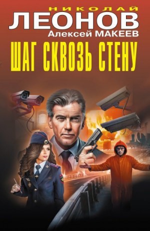 Макеев Алексей, Леонов Николай Сергеевич - Шаг сквозь стену