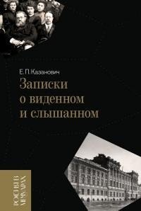 Казанович Евлалия - Записки о виденном и слышанном