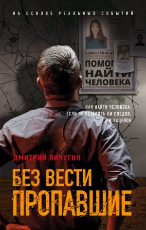 Пичугин Дмитрий - Без вести пропавшие
