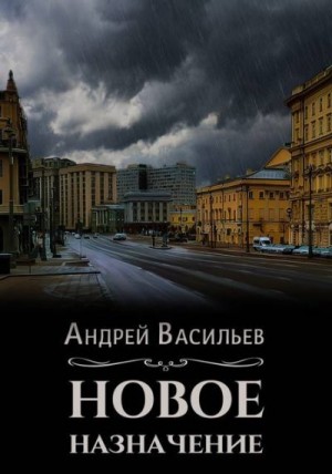 Васильев Андрей - Новое назначение