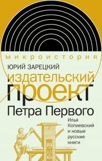 Зарецкий Юрий - Издательский проект Петра Первого. Илья Копиевский и новые русские книги