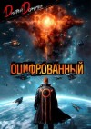 Дорничев Дмитрий - Оцифрованный. Том 9