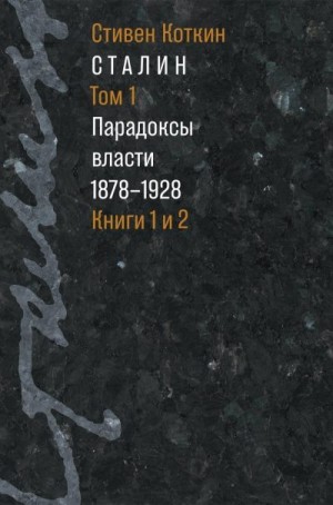 Коткин Стивен - Сталин. Том 1. Парадоксы власти, 1878–1928
