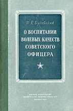 Будовский Израиль - О воспитании волевых качеств советского офицера