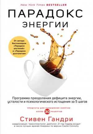 Гандри Стивен - Парадокс энергии. Программа преодоления дефицита энергии, усталости и психологического истощения за 5 шагов
