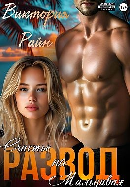 Райн Виктория - Развод. Счастье на Мальдивах