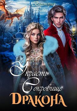 Райн Виктория - Украсть сокровище дракона