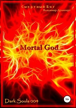 Драккарт Владимир - Смертный Бог