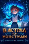 Молотов Виктор, Харченко Сергей - В астрал за монстрами!