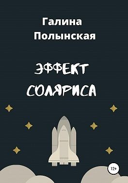 Полынская Галина - Эффект Соляриса