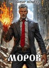 Кощеев Владимир - Моров. Том 9